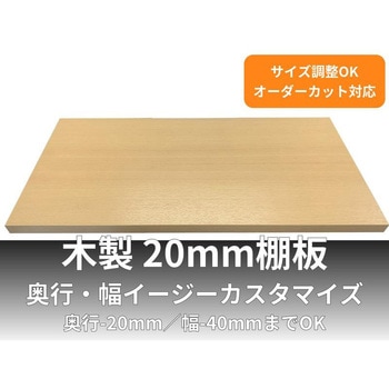 【オーダー】イージーカスタマイズ棚板 厚み20mm Sakura-Well