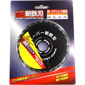 スーパー斬鉄刃 110x28P(S) 三高