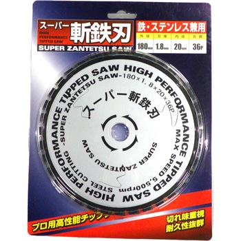 スーパー斬鉄刃 180x36P(S) 三高
