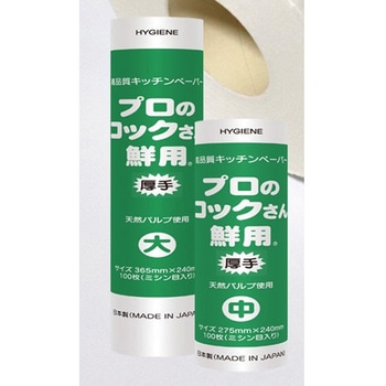 キッチンペーパー「プロのコックさん専用」厚手 (中) ミシン目入り エムコンス