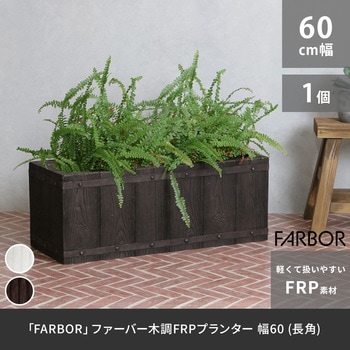 「FARBOR」 ファーバー 木調FRPプランター (長角) 住まいスタイル