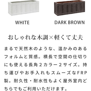 「FARBOR」 ファーバー 木調FRPプランター (長角) 住まいスタイル