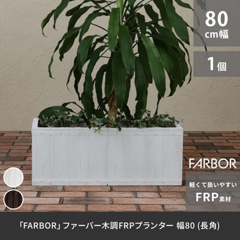 「FARBOR」 ファーバー 木調FRPプランター (長角) 住まいスタイル