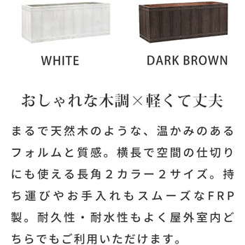 「FARBOR」 ファーバー 木調FRPプランター (長角) 住まいスタイル