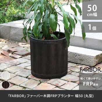 「FARBOR」 ファーバー 木調FRPプランター (丸型) 住まいスタイル