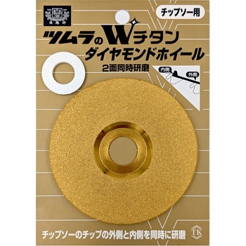 Wチタンダイヤモンドホイール ツムラ(津村鋼業)