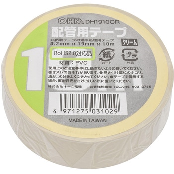 配管用テープ 10m クリーム オーム電機