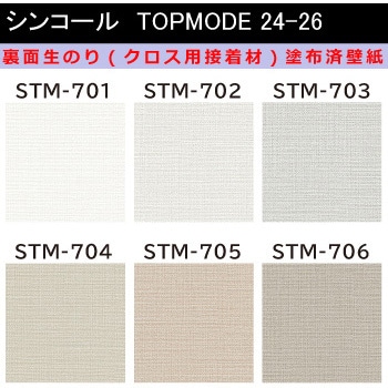 【オーダー】裏面生糊付き量産壁紙クロス TOPMODE2024-2026 STM701～STM706 織物調 シンコール
