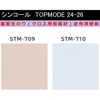 【オーダー】裏面生糊付き量産壁紙クロス TOPMODE2024-2026 STM709～STM710 織物調 シンコール