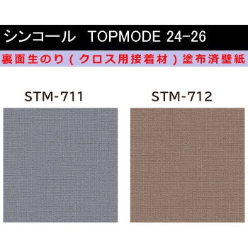 【オーダー】裏面生糊付き量産壁紙クロス TOPMODE2024-2026 STM711～STM712 織物調 シンコール