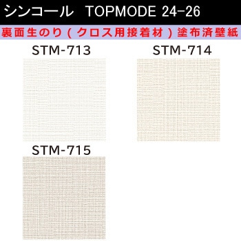 【オーダー】裏面生糊付き量産壁紙クロス TOPMODE2024-2026 STM713～STM715 織物調 シンコール