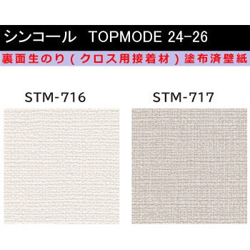 【オーダー】裏面生糊付き量産壁紙クロス TOPMODE2024-2026 STM716～STM717 織物調 シンコール