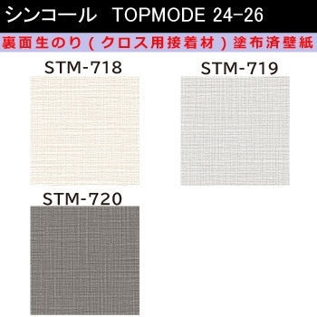 【オーダー】裏面生糊付き量産壁紙クロス TOPMODE2024-2026 STM718～STM720 織物調 シンコール
