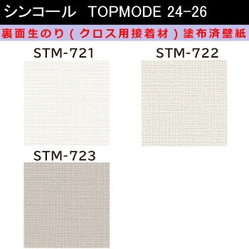 【オーダー】裏面生糊付き量産壁紙クロス TOPMODE2024-2026 STM721～STM723 織物調 シンコール