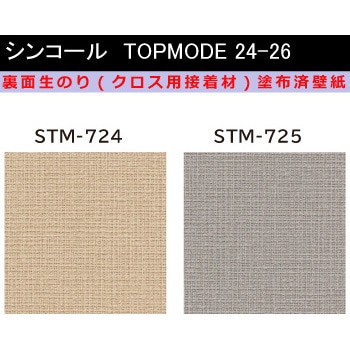 【オーダー】裏面生糊付き量産壁紙クロス TOPMODE2024-2026 STM724～STM725 織物調 シンコール