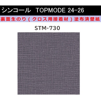 【オーダー】裏面生糊付き量産壁紙クロス TOPMODE2024-2026 STM730 織物調 シンコール