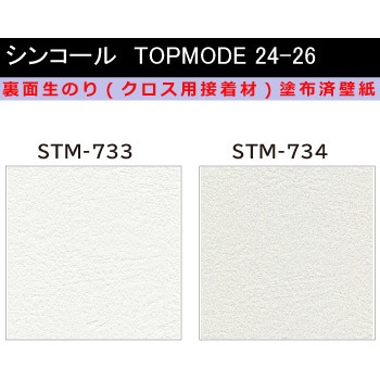 【オーダー】裏面生糊付き量産壁紙クロス TOPMODE2024-2026 STM733～STM734 石目調 シンコール