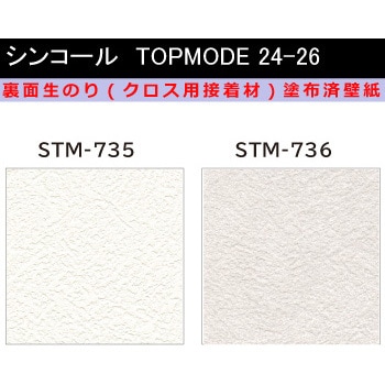 【オーダー】裏面生糊付き量産壁紙クロス TOPMODE2024-2026 STM735～STM736 石目調 シンコール