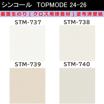 【オーダー】裏面生糊付き量産壁紙クロス TOPMODE2024-2026 STM737～STM740 石目調 シンコール