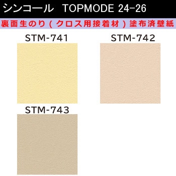 【オーダー】裏面生糊付き量産壁紙クロス TOPMODE2024-2026 STM741～STM743 石目調 シンコール
