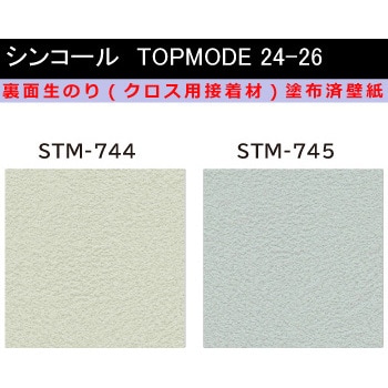 【オーダー】裏面生糊付き量産壁紙クロス TOPMODE2024-2026 STM744～STM745 石目調 シンコール