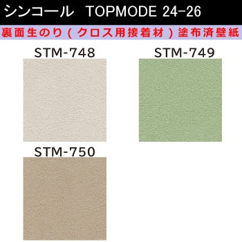 【オーダー】裏面生糊付き量産壁紙クロス TOPMODE2024-2026 STM748～STM750 石目調 シンコール