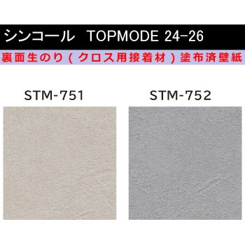 【オーダー】裏面生糊付き量産壁紙クロス TOPMODE2024-2026 STM751～STM752 石目調 シンコール