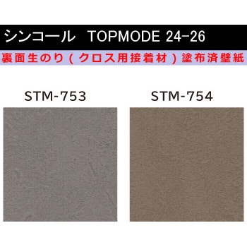 【オーダー】裏面生糊付き量産壁紙クロス TOPMODE2024-2026 STM753～STM754 石目調 シンコール