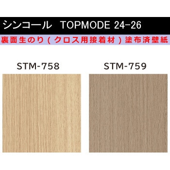 【オーダー】裏面生糊付き量産壁紙クロス TOPMODE2024-2026 STM758～STM759 木目調 シンコール