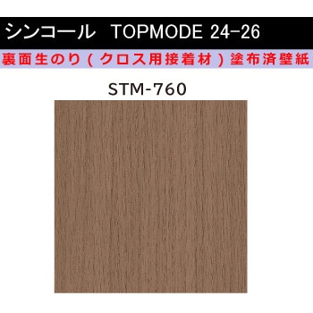 【オーダー】裏面生糊付き量産壁紙クロス TOPMODE2024-2026 STM760 木目調 シンコール