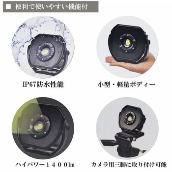 PO-01B LED投光器充電式15W 1個 ライトテック 【通販モノタロウ】