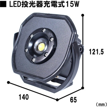 LED投光器充電式15W ライトテック