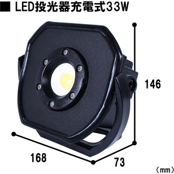 充電式投光器33W ライトテック