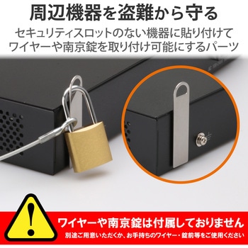 ロックプレート 取付パーツ セキュリティ 盗難防止 汎用 薄型 ステンレス エレコム