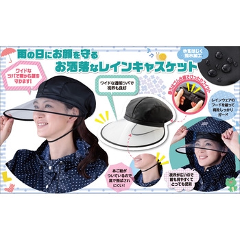 視界が広いレインキャスケット セルヴァン