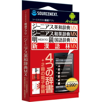0000135000 Android厳選アプリ ジーニアス英和・和英MX+明鏡国語MX・新