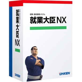 就業大臣NX スタンドアロン 応研