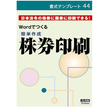 ショシキテンプレート44 簡単作成 株券印刷 1個 日本法令 【通販
