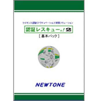 認証レスキュー!2 基本パック ニュートン