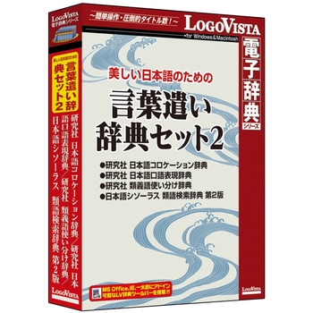 美しい日本語のための 言葉遣い辞典セット2 ロゴヴィスタ 辞書 辞典ソフト 通販モノタロウ Lvdsthr0