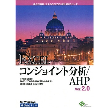 EXCELコンジョイント分析/AHP Ver.2.0 10ライセンスパッケージ エスミ