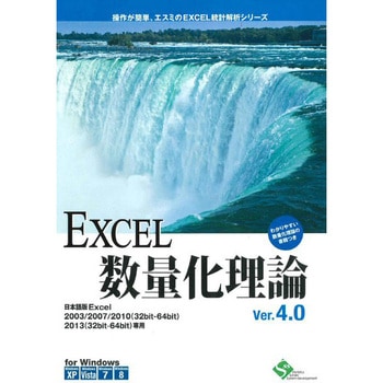 EXCEL数量化理論 Ver.4.0 10ライセンスパッケージ エスミ