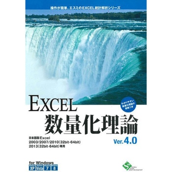 EXCEL数量化理論 Ver.4.0 9ライセンスパッケージ エスミ