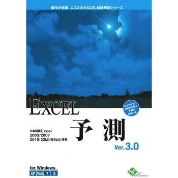 EXCEL予測 Ver.3.0 6ライセンスパッケージ エスミ