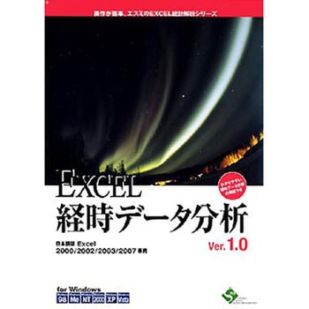 EXCEL経時データ分析Ver.1.0 10ライセンスパッケージ エスミ