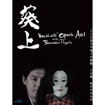 ボーカロイドオペラ 葵上 with 文楽人形 Blu-ray AHS