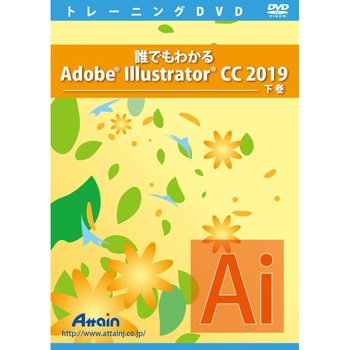 誰でもわかるAdobe Illustrator CC 2019 下巻 アテイン