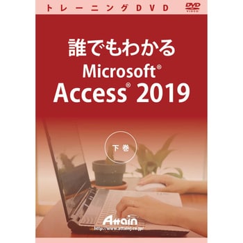 ATTE-981 誰でもわかるMicrosoft Access 2019 下巻 1個 アテイン