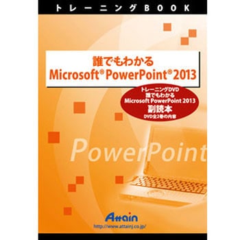 誰でもわかる Microsoft PowerPoint 2013 副読本 アテイン