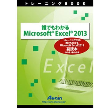 ATTE-772 誰でもわかる Microsoft Excel 2013 副読本 1個 アテイン